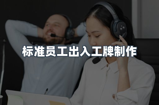 标准员工出入工牌制作