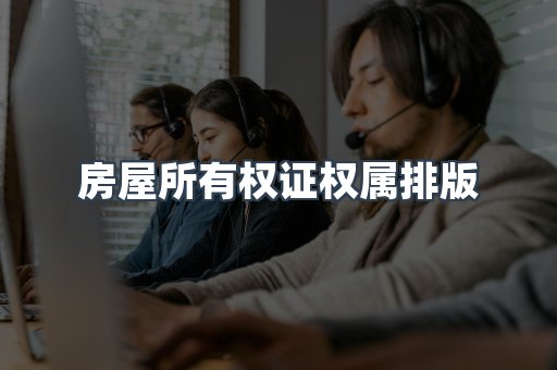 房屋所有权证权属排版